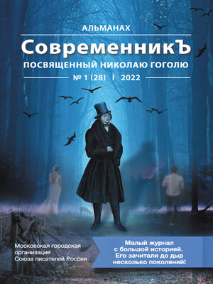 cover image of Альманах «СовременникЪ» №1 (28), 2022 (посвященный Николаю Гоголю)
